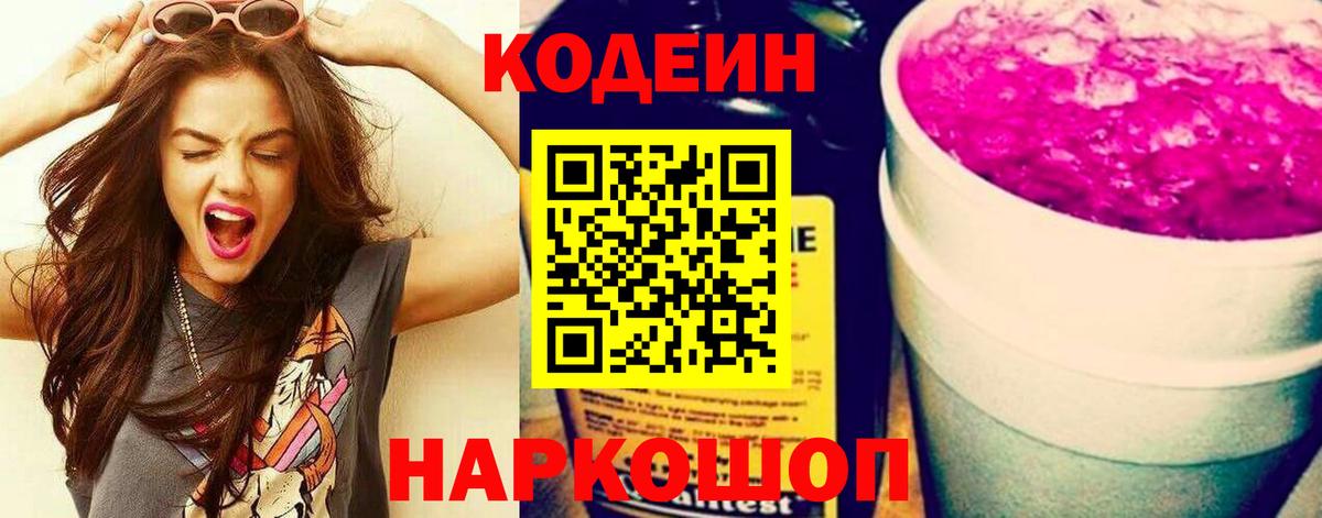 Кодеин Purple Drank  Вход с VPN  Медногорск  Кодеин напиток Lean (лин) 